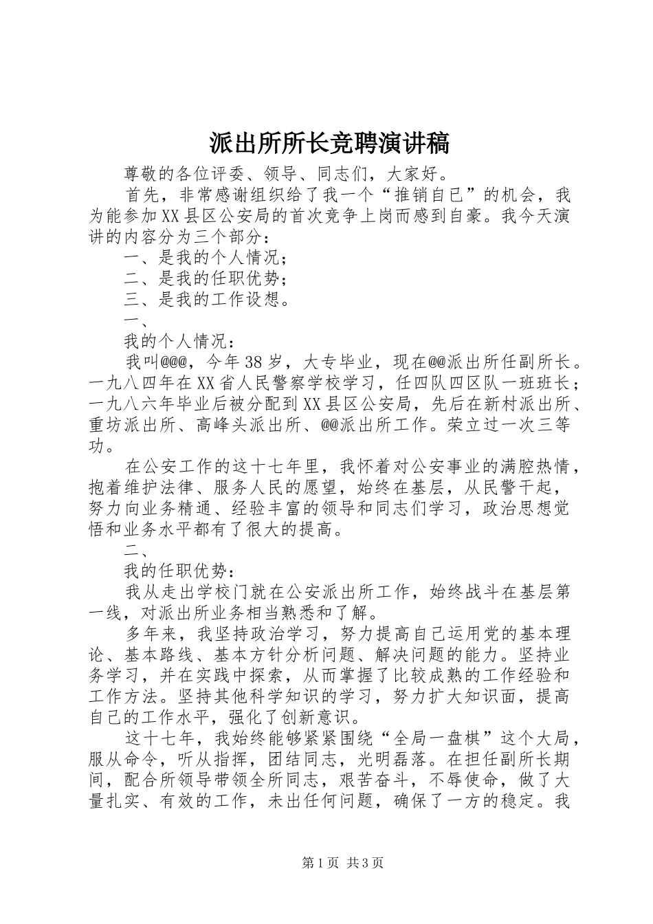 派出所所长竞聘致辞演讲稿_第1页