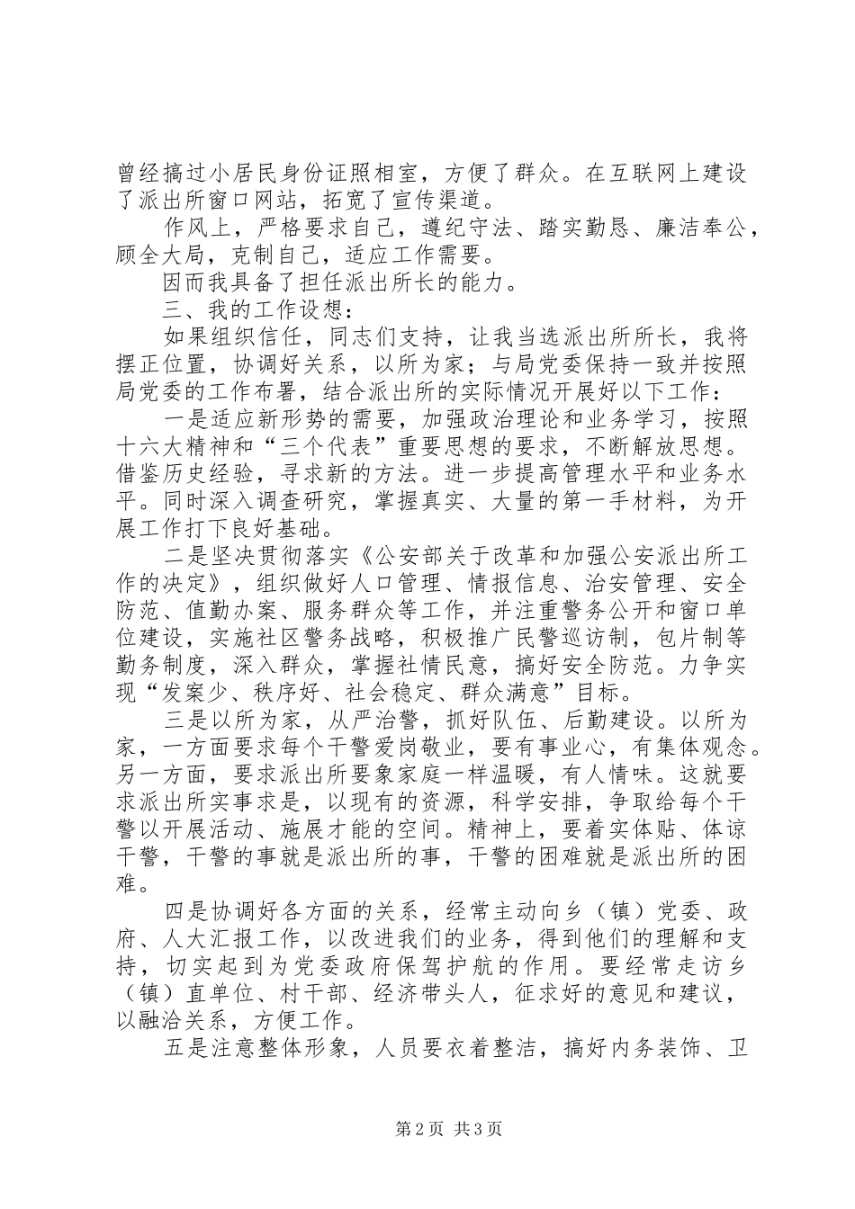 派出所所长竞聘致辞演讲稿_第2页