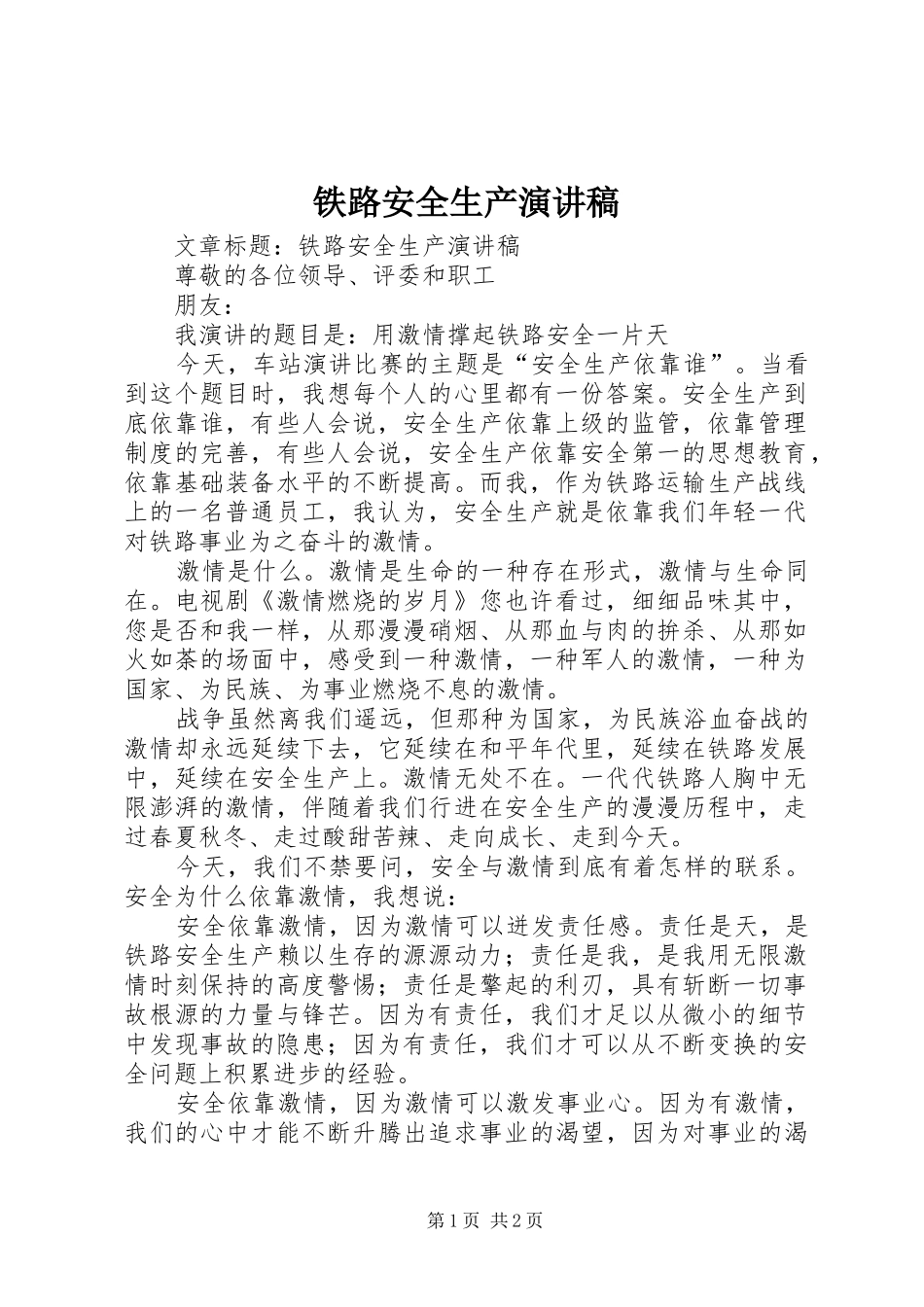 铁路安全生产演讲范文_第1页