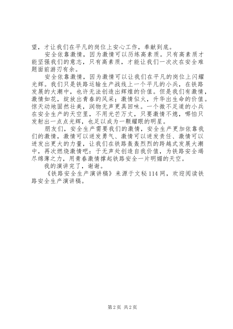 铁路安全生产演讲范文_第2页