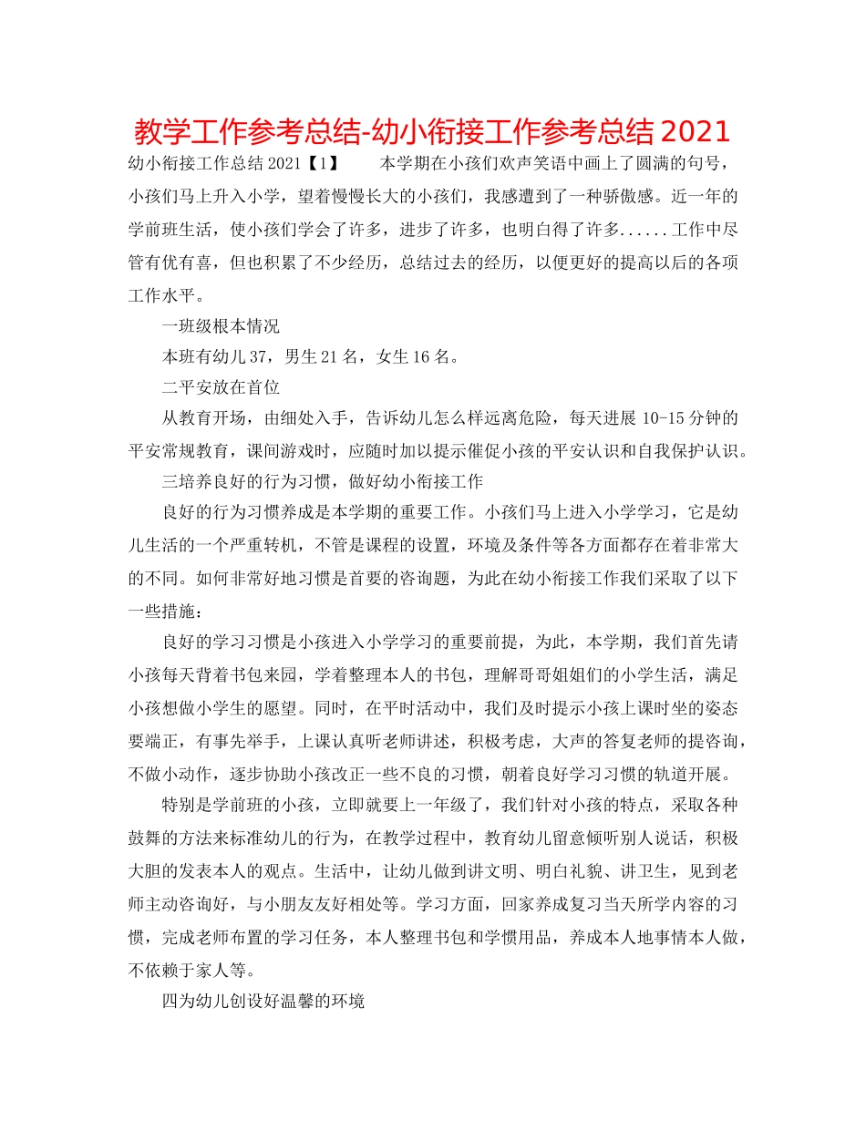 教学工作参考总结-幼小衔接工作参考总结2024 _第1页