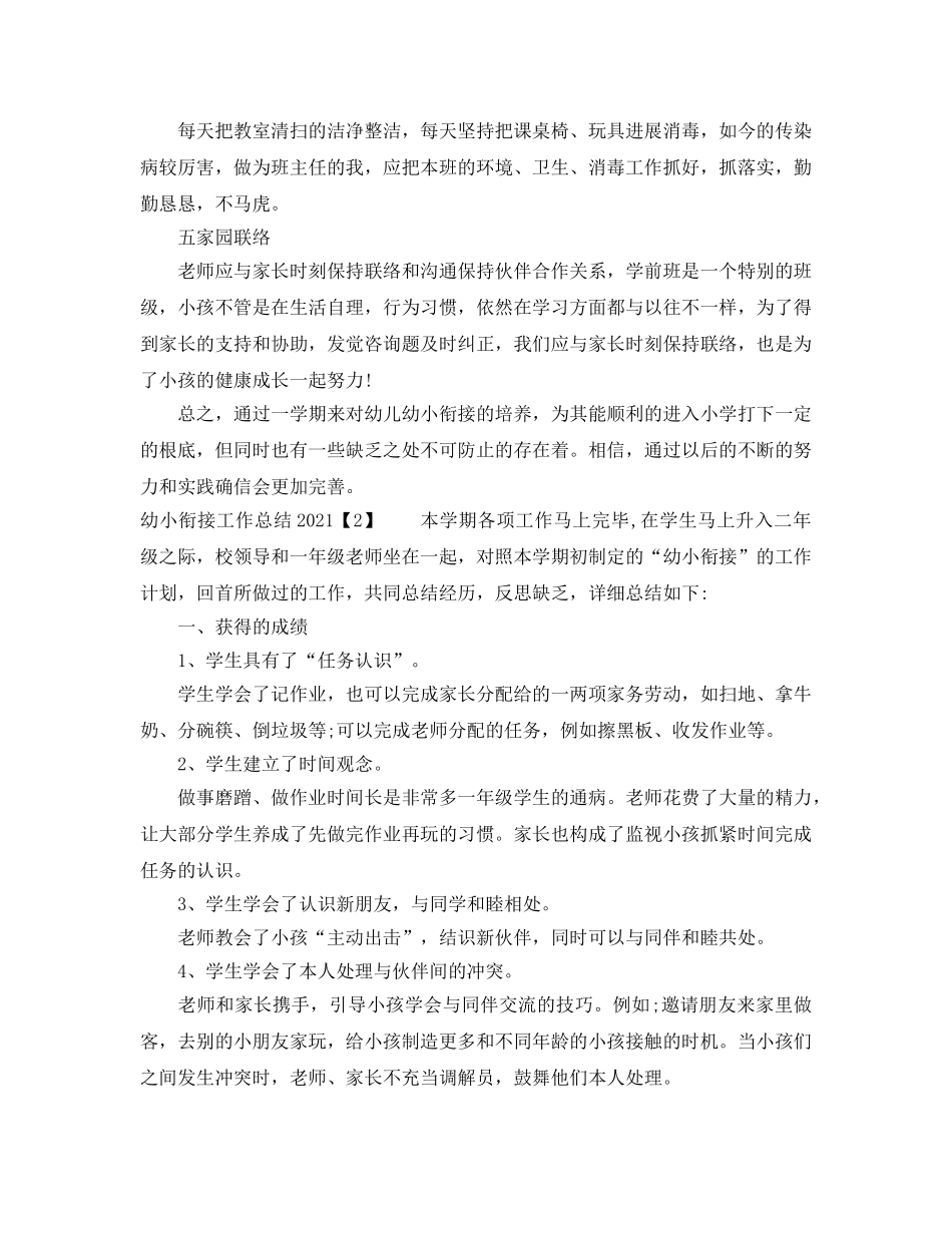 教学工作参考总结-幼小衔接工作参考总结2024 _第2页