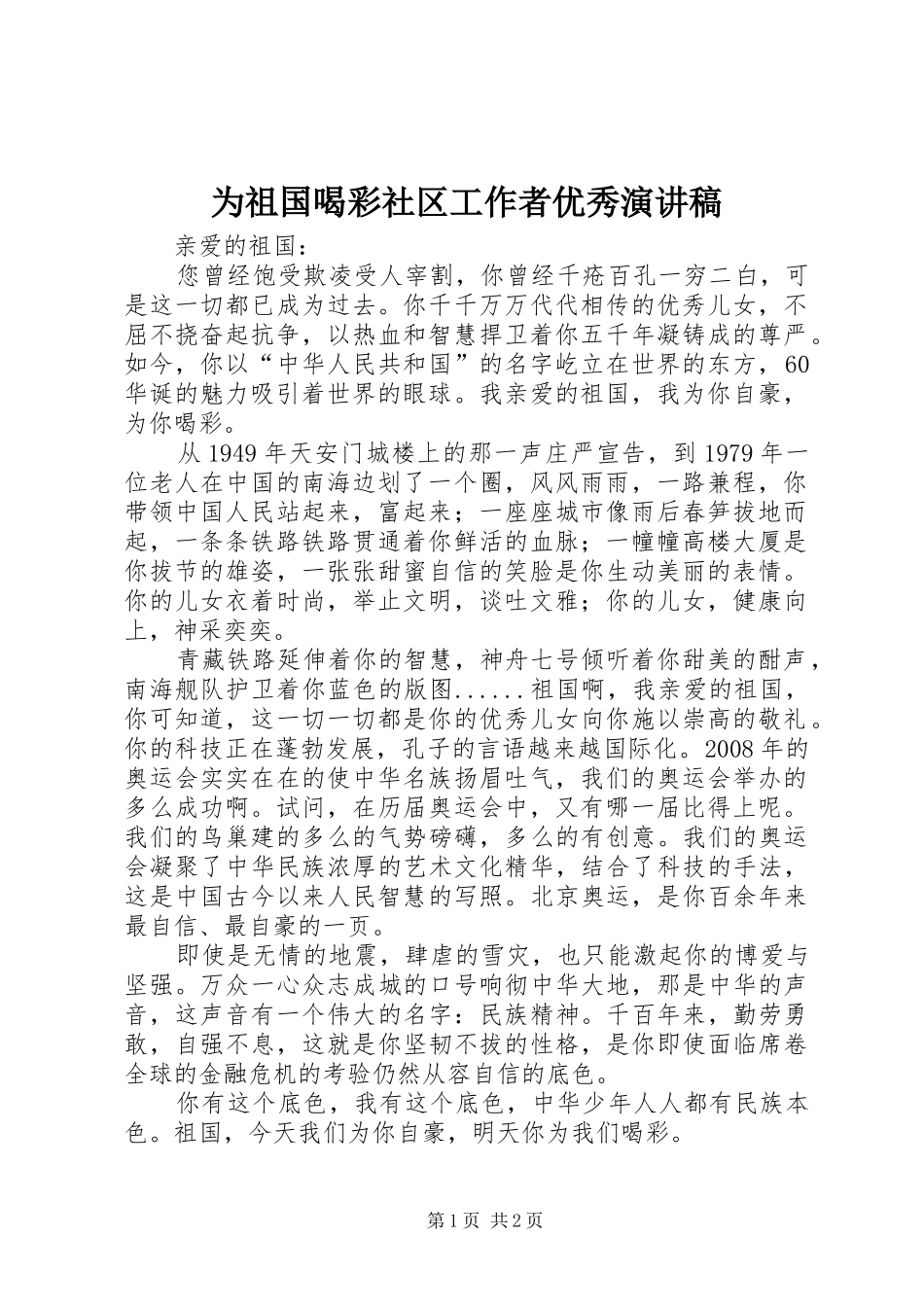 为祖国喝彩社区工作者优秀演讲_第1页