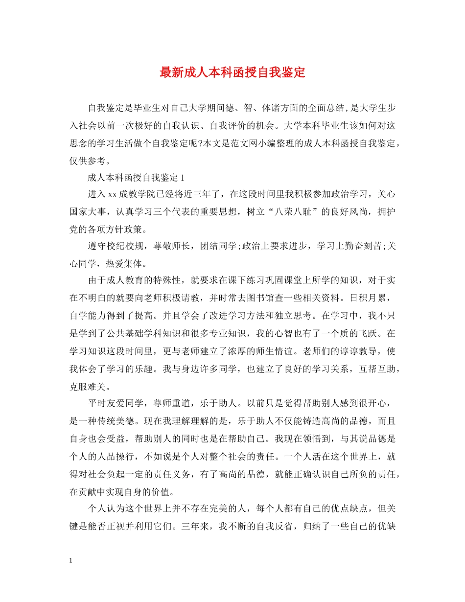 最新成人本科函授自我鉴定 _第1页