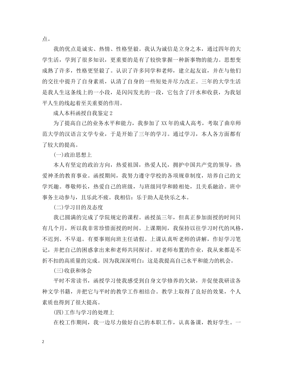 最新成人本科函授自我鉴定 _第2页