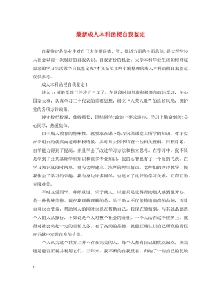 最新成人本科函授自我鉴定 