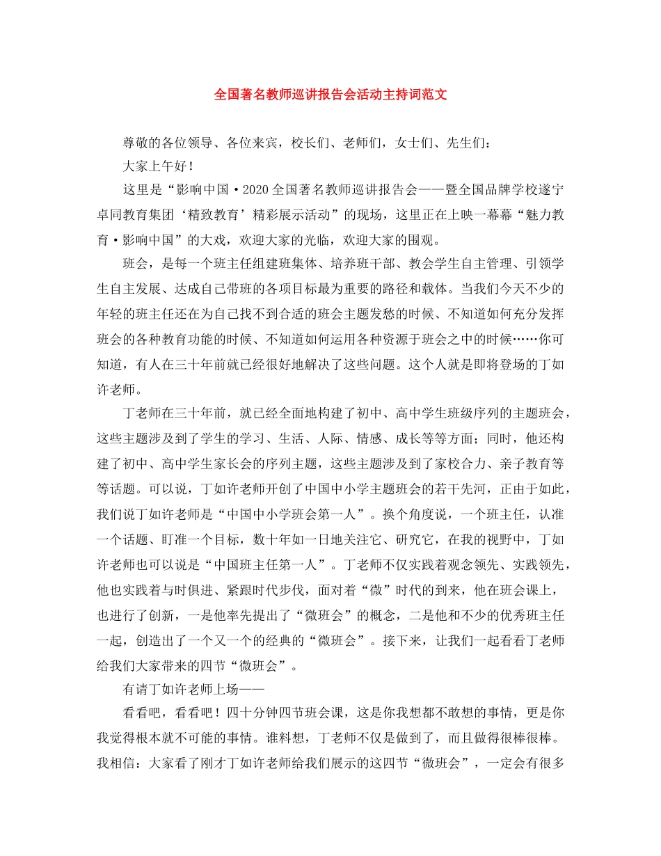 全国著名教师巡讲报告会活动主持词范文 _第1页