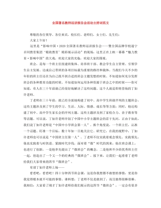 全国著名教师巡讲报告会活动主持词范文 