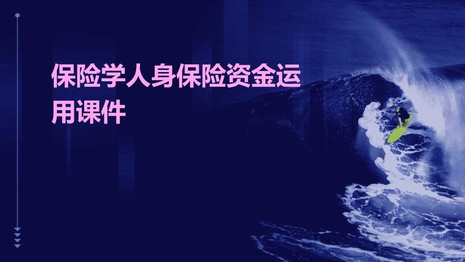 保险学人身保险资金运用课件_第1页