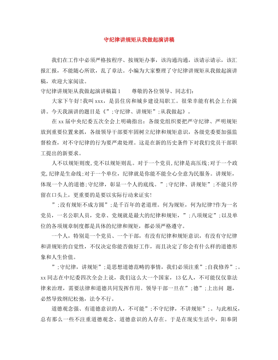 守纪律讲规矩从我做起演讲稿 _第1页