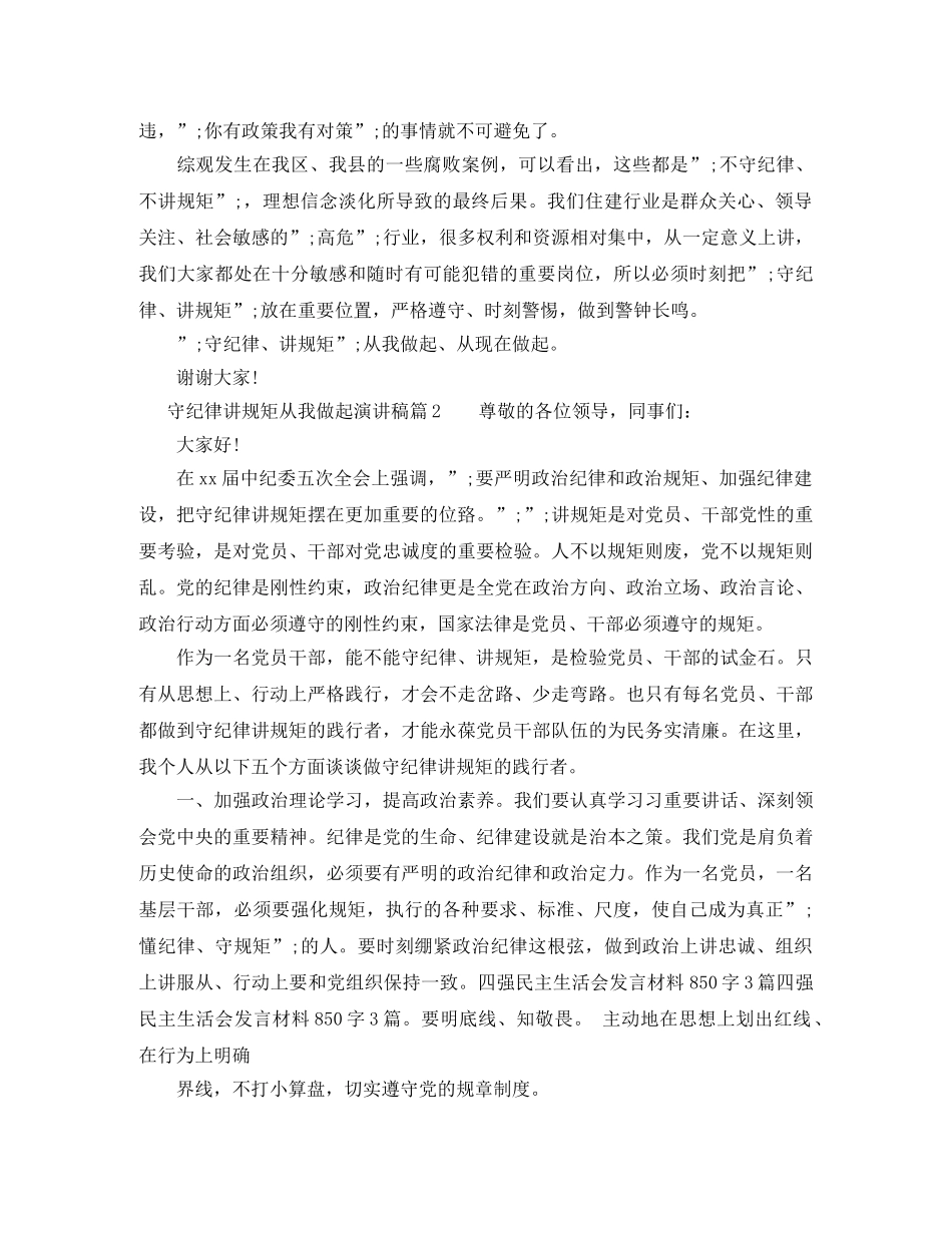 守纪律讲规矩从我做起演讲稿 _第2页