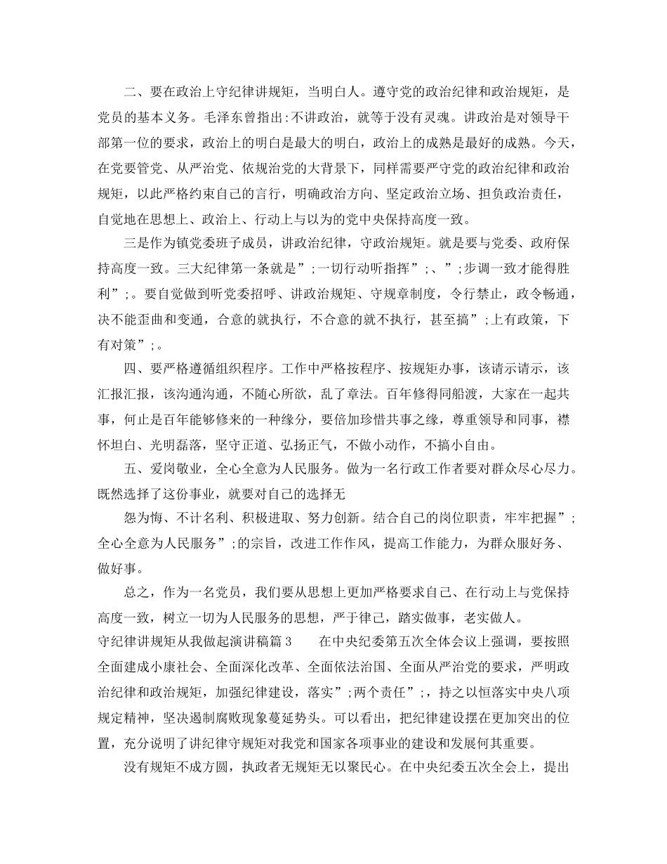 守纪律讲规矩从我做起演讲稿 _第3页