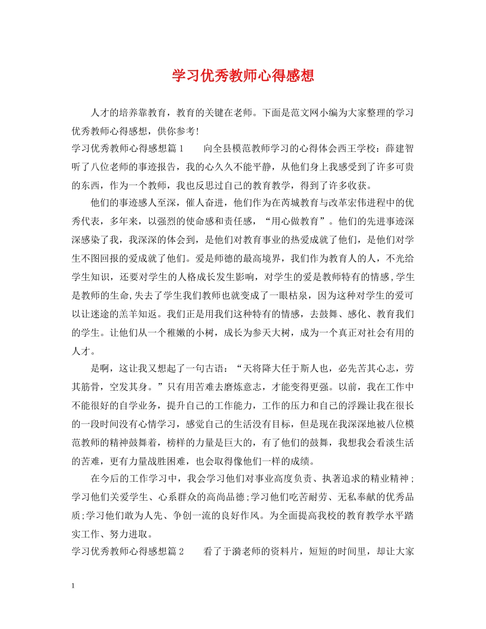 学习优秀教师心得感想 _第1页