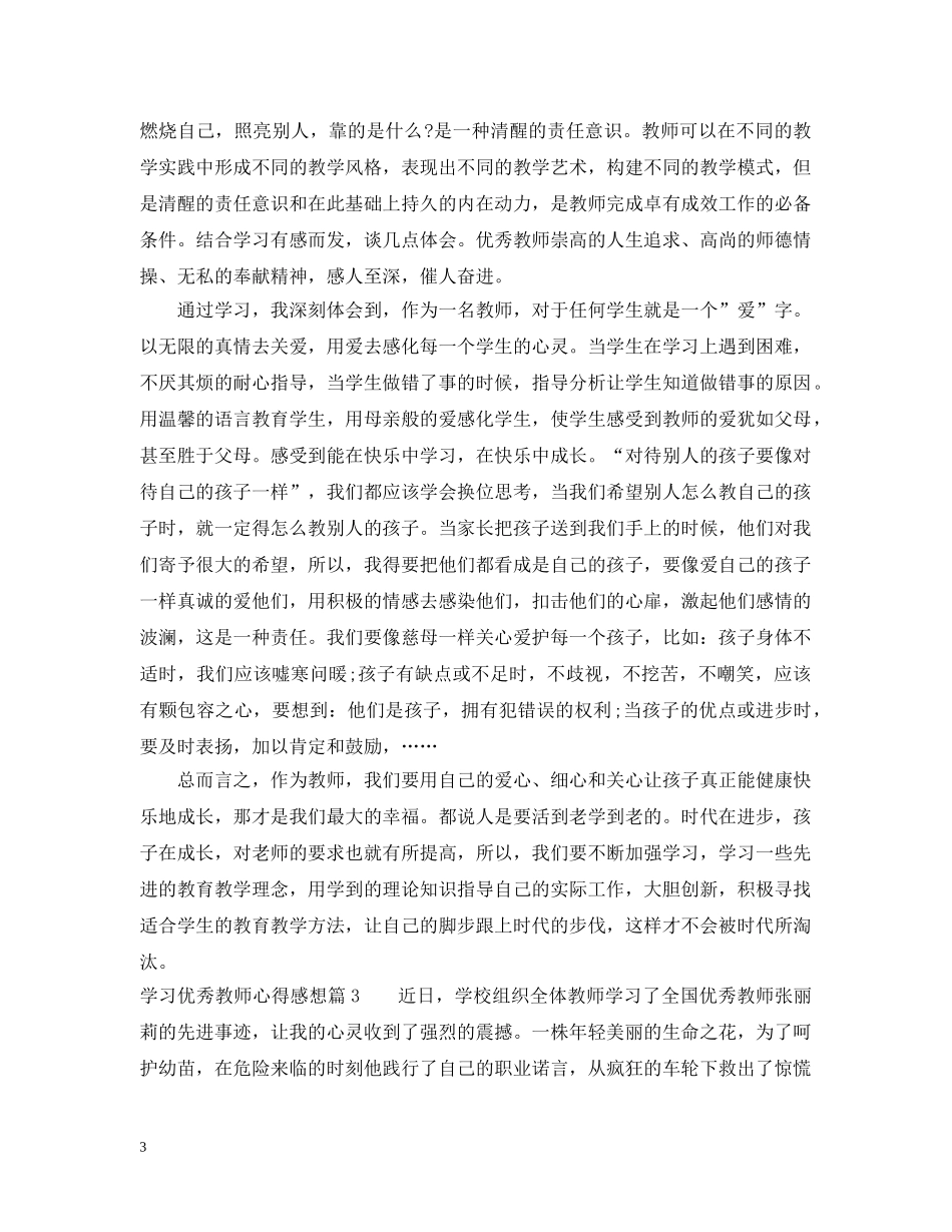 学习优秀教师心得感想 _第3页