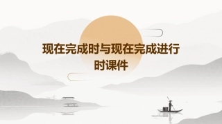 现在完成时与现在完成进行时课件