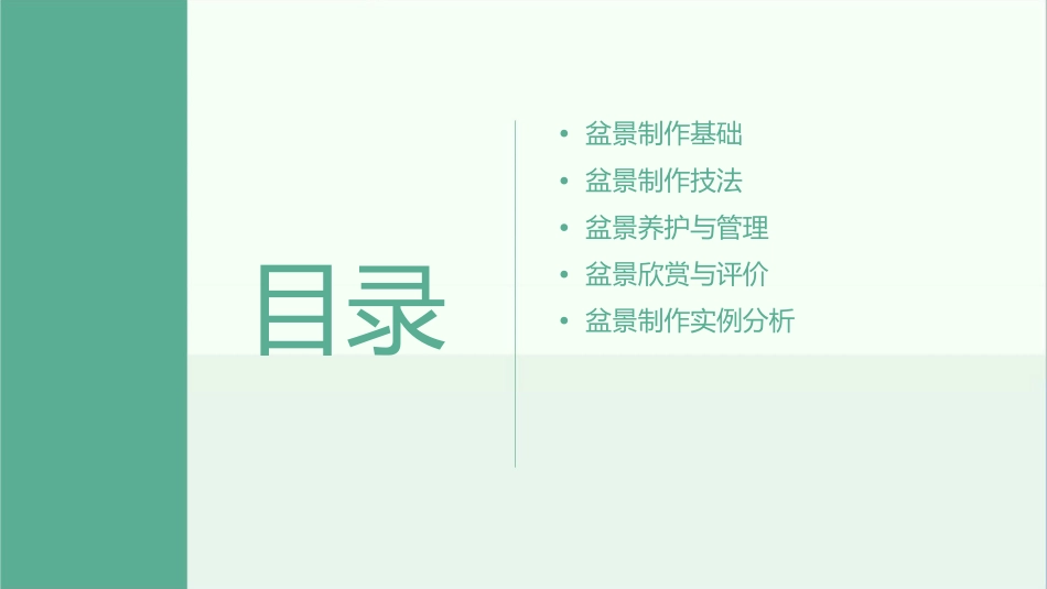 二章盆景制作技法课件1_第2页