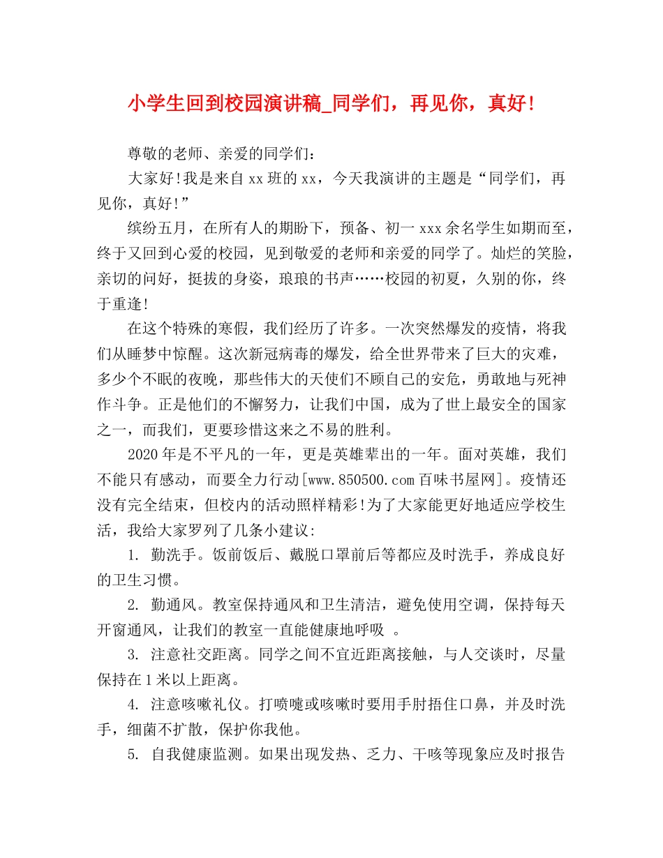 小学生回到校园演讲稿_同学们，再见你，真好! _第1页