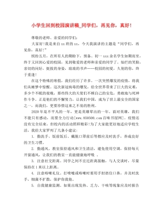 小学生回到校园演讲稿_同学们，再见你，真好! 