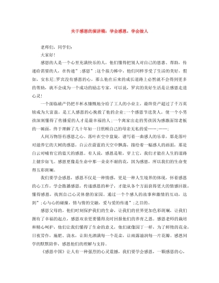 关于感恩的演讲稿学会感恩，学会做人 