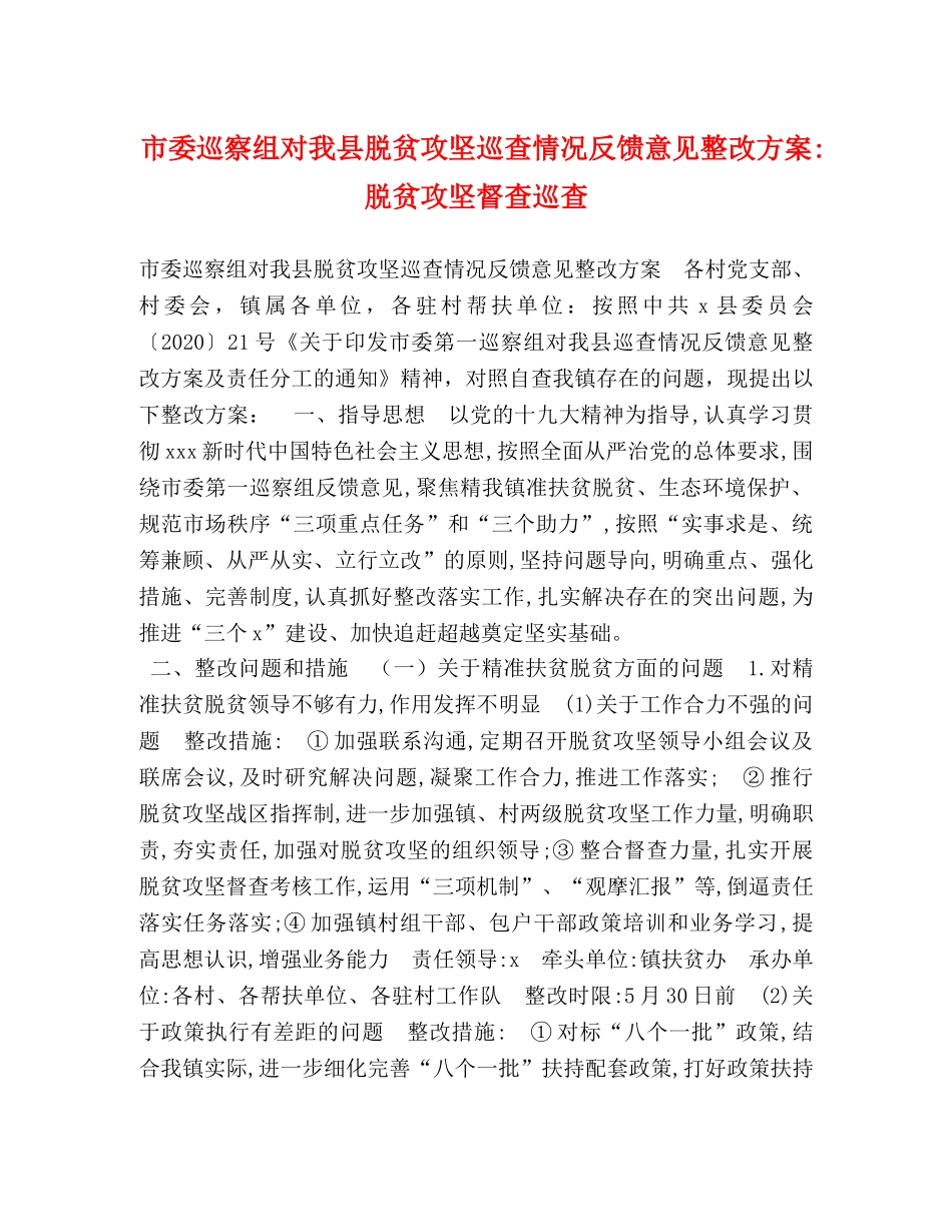 市委巡察组对我县脱贫攻坚巡查情况反馈意见整改方案-脱贫攻坚督查巡查 _第1页