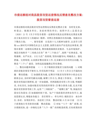 市委巡察组对我县脱贫攻坚巡查情况反馈意见整改方案-脱贫攻坚督查巡查 