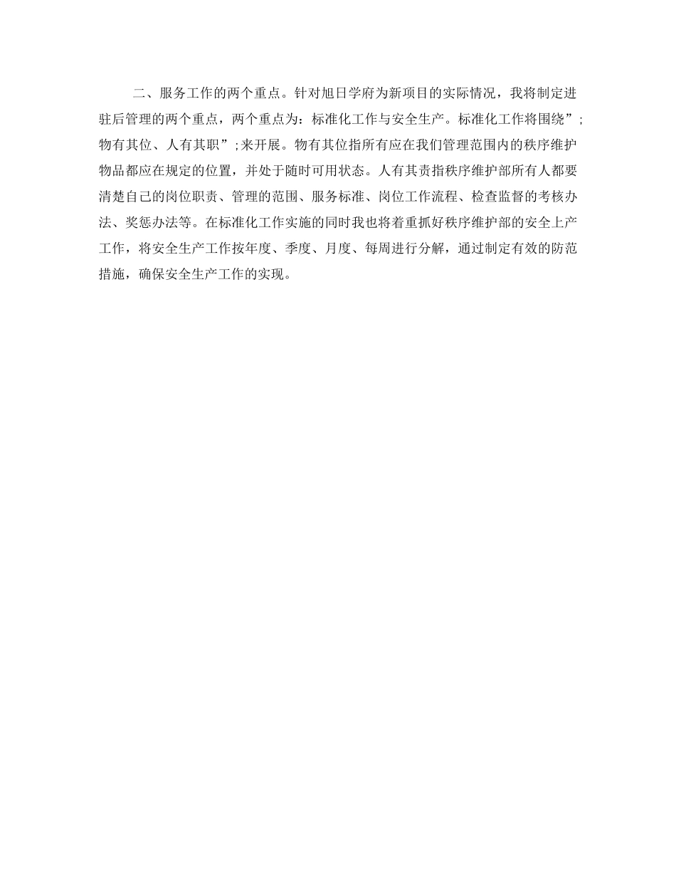 物业秩序维护主管竞聘演讲稿 _第2页