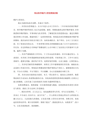 物业秩序维护主管竞聘演讲稿 