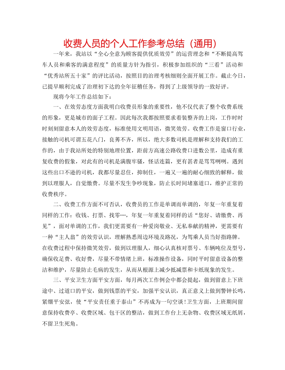 收费人员的个人工作参考总结（通用） _第1页
