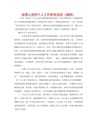 收费人员的个人工作参考总结（通用） 