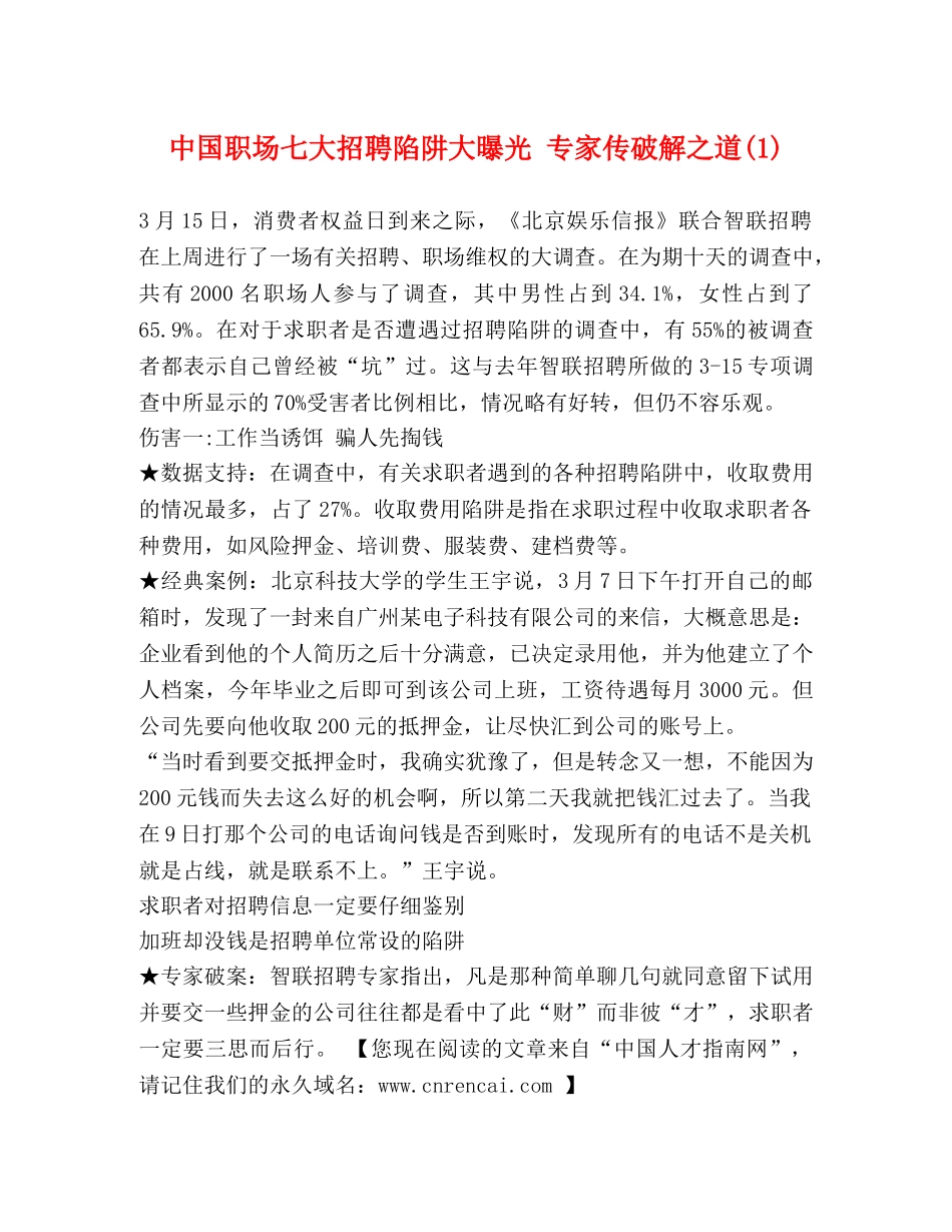 中国职场七大招聘陷阱大曝光 专家传破解之道(1) _第1页