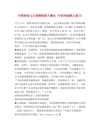 中国职场七大招聘陷阱大曝光 专家传破解之道(1) 
