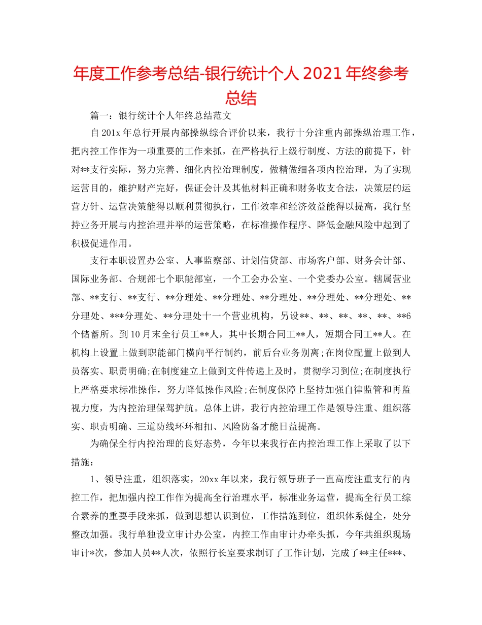 年度工作参考总结-银行统计个人2024年终参考总结 _第1页