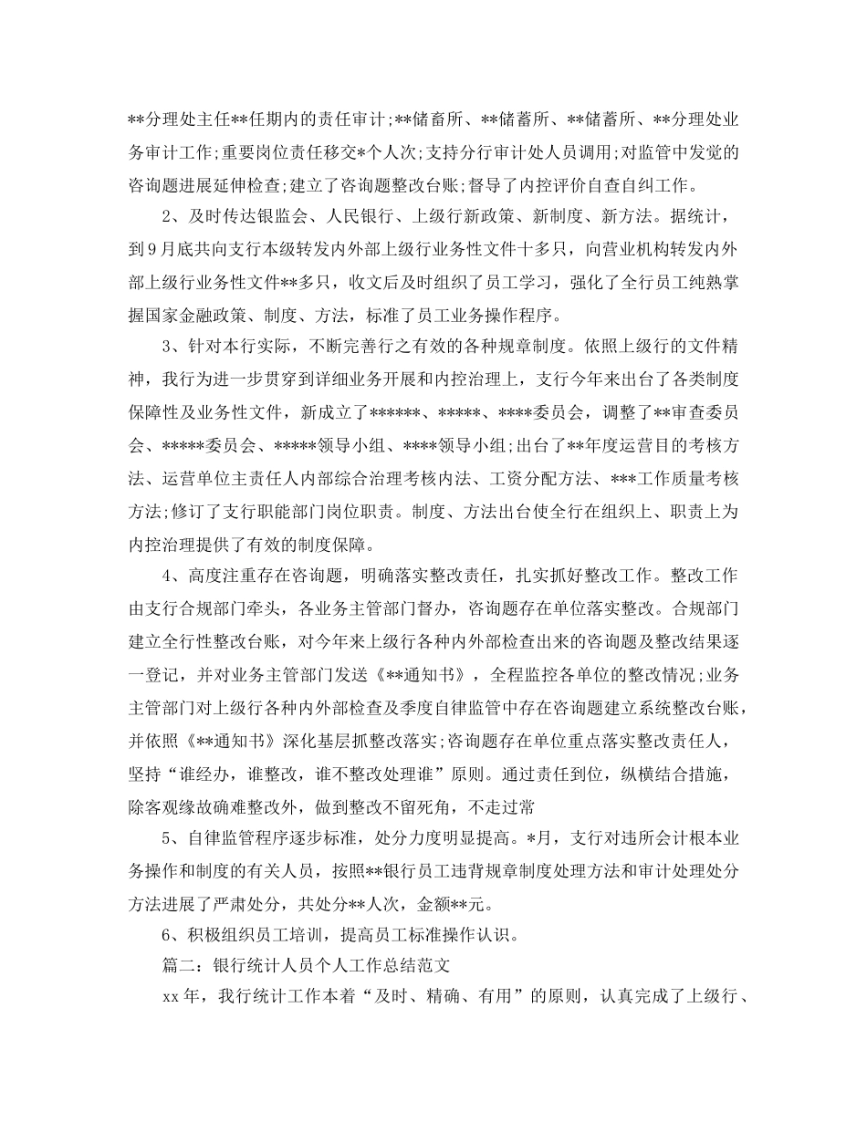 年度工作参考总结-银行统计个人2024年终参考总结 _第2页