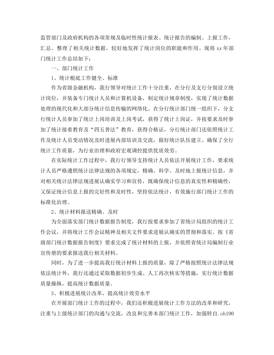 年度工作参考总结-银行统计个人2024年终参考总结 _第3页