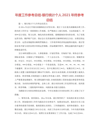 年度工作参考总结-银行统计个人2024年终参考总结 