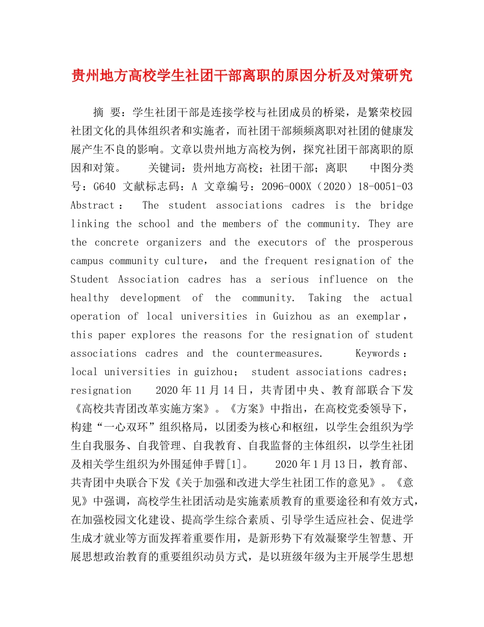 贵州地方高校学生社团干部离职的原因分析及对策研究 _第1页