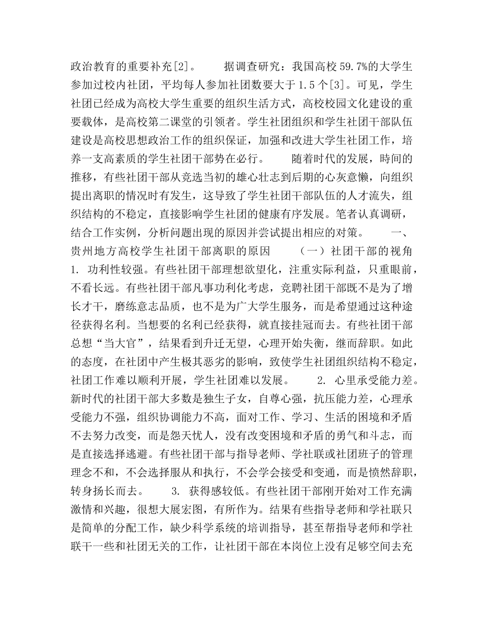贵州地方高校学生社团干部离职的原因分析及对策研究 _第2页