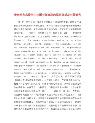 贵州地方高校学生社团干部离职的原因分析及对策研究 