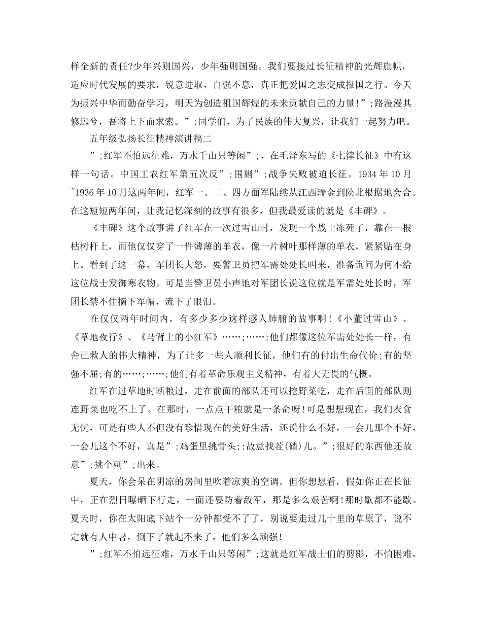 五年级弘扬长征精神演讲稿 _第2页