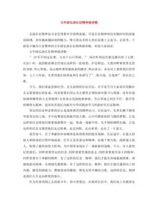 五年级弘扬长征精神演讲稿 