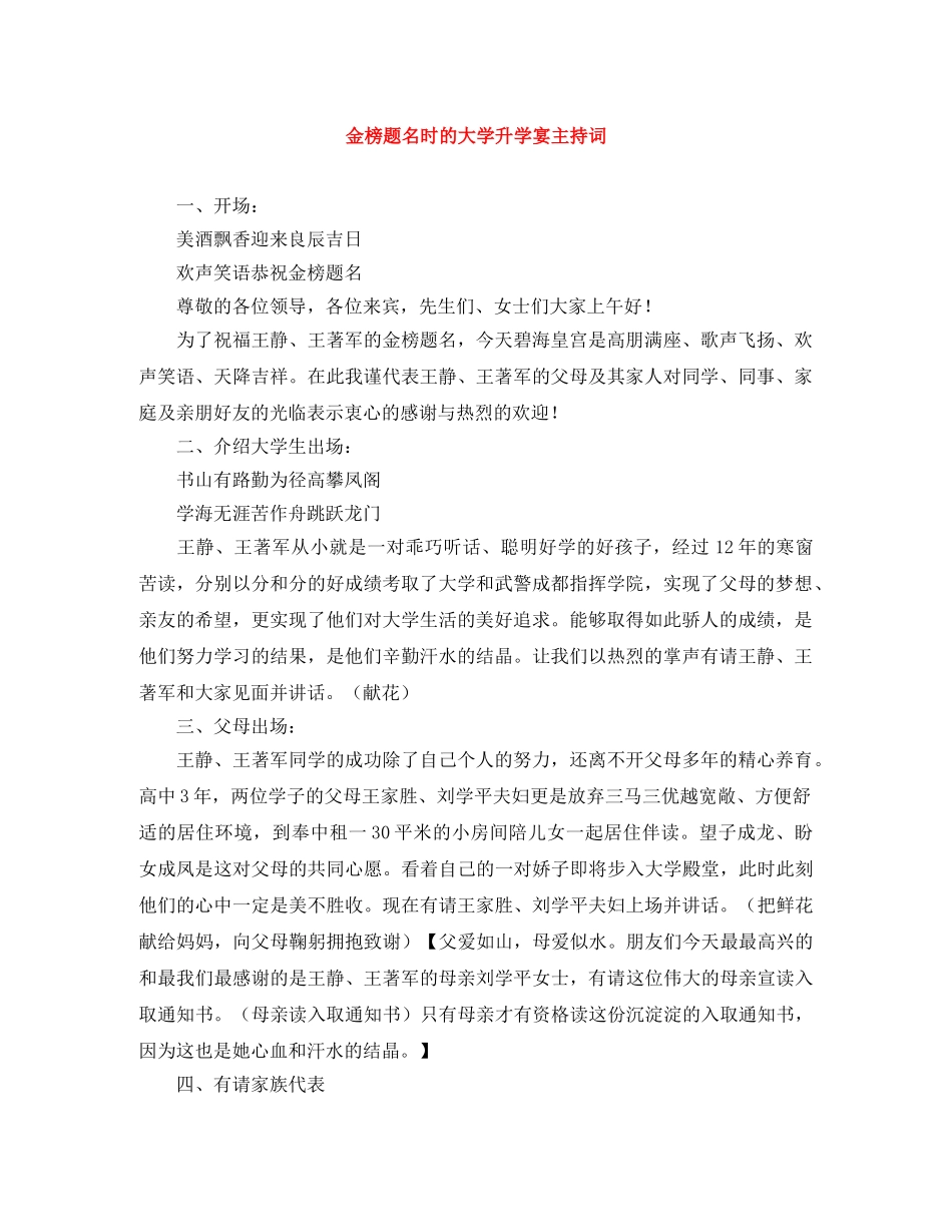 金榜题名时的大学升学宴主持词 _第1页
