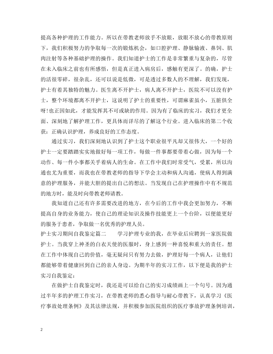 护士实习期间自我鉴定 _第2页