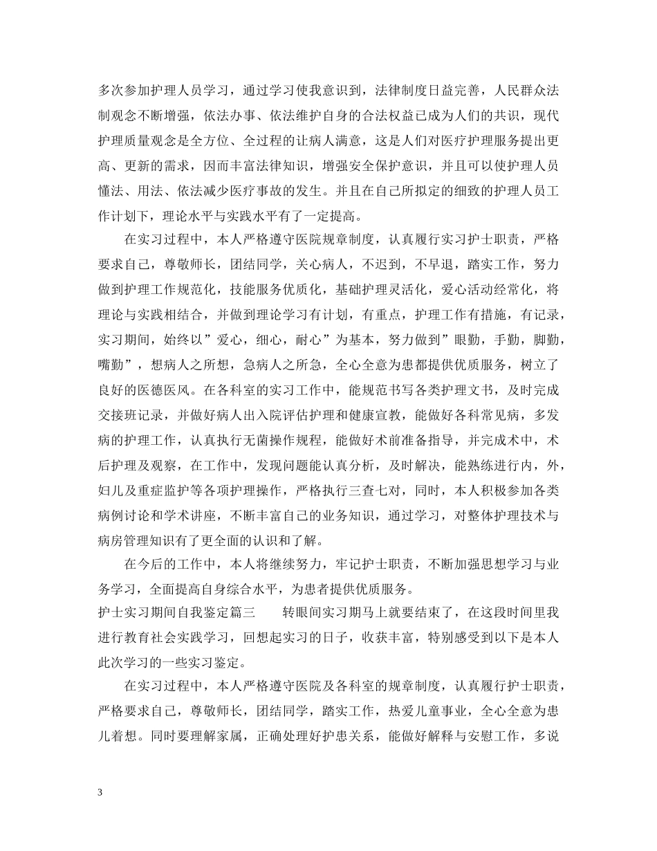 护士实习期间自我鉴定 _第3页