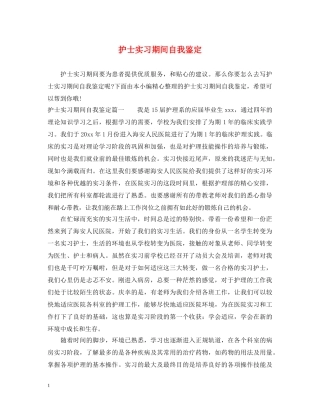 护士实习期间自我鉴定 
