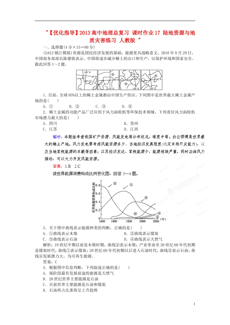 【优化指导】2013高中地理总复习-课时作业17-陆地资源与地质灾害练习-人教版-_第1页