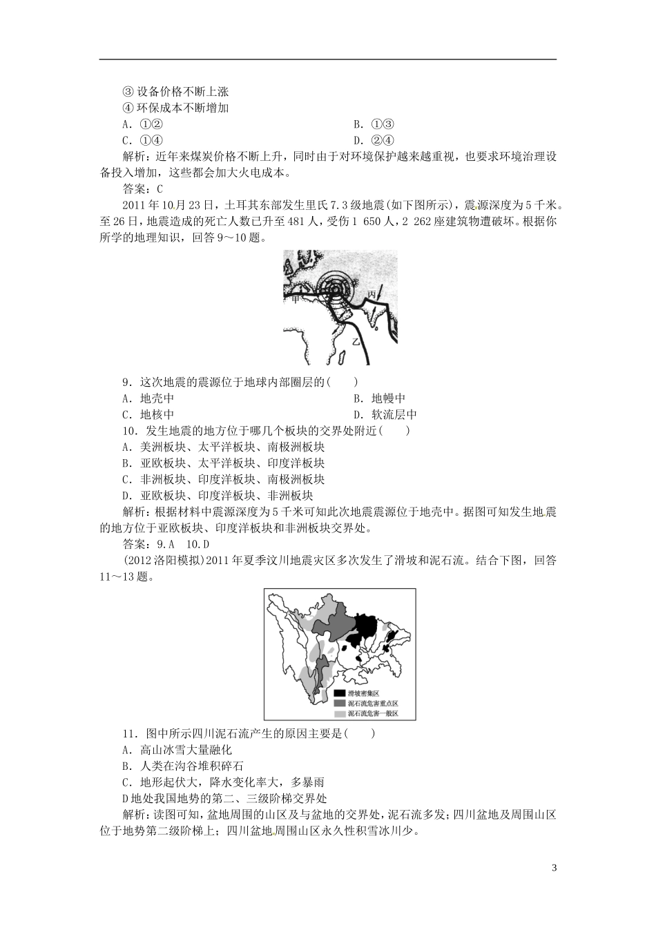 【优化指导】2013高中地理总复习-课时作业17-陆地资源与地质灾害练习-人教版-_第3页