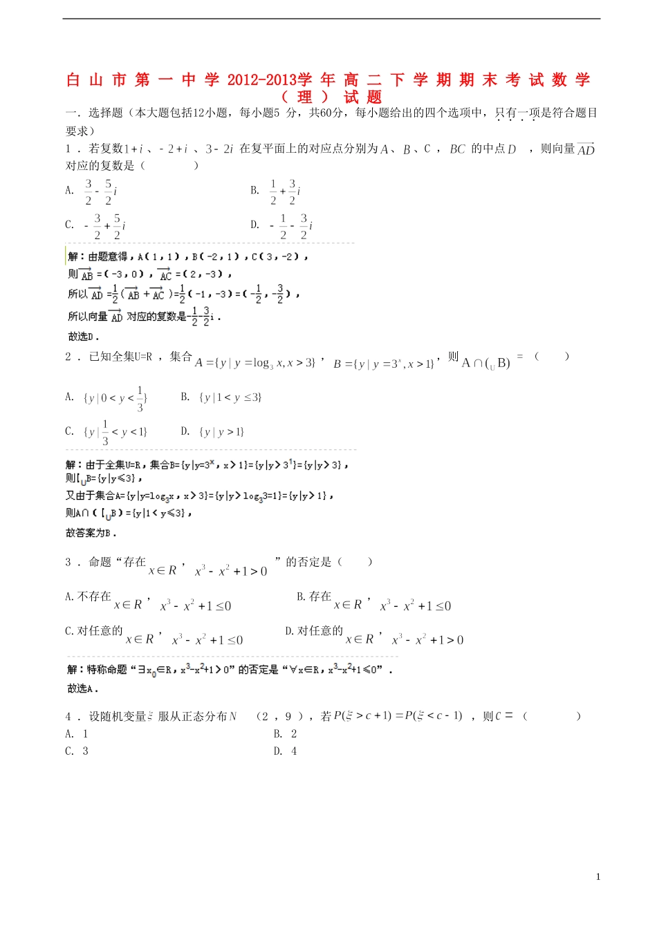 吉林省白山市第一中学2012-2013学年高二数学下学期期末考试试题-理(含解析)新人教A版_第1页