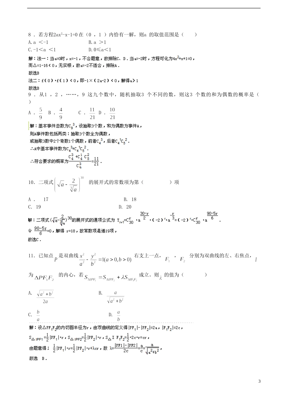 吉林省白山市第一中学2012-2013学年高二数学下学期期末考试试题-理(含解析)新人教A版_第3页