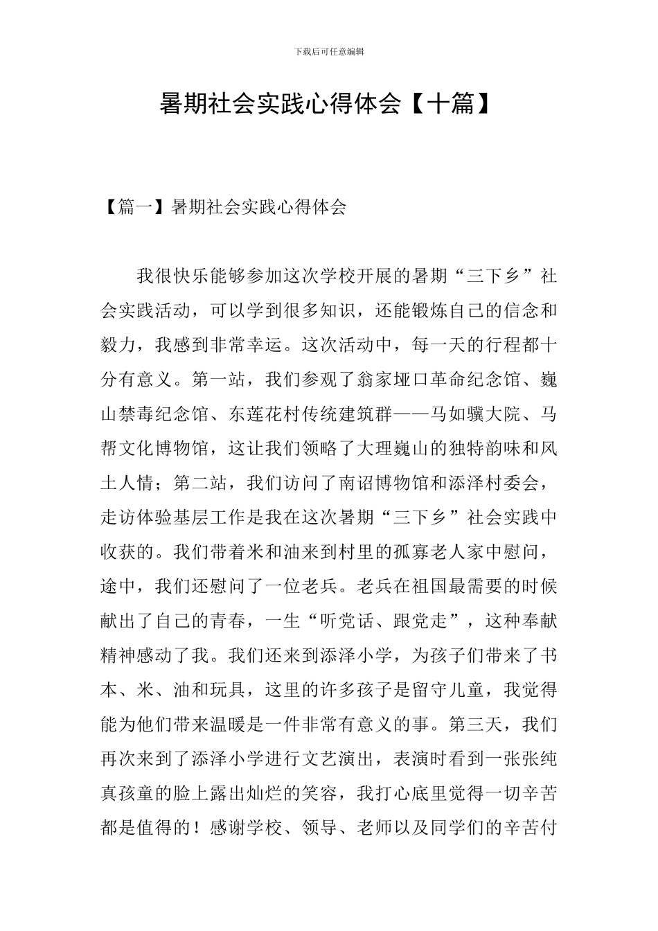 暑期社会实践心得体会【十篇】_第1页