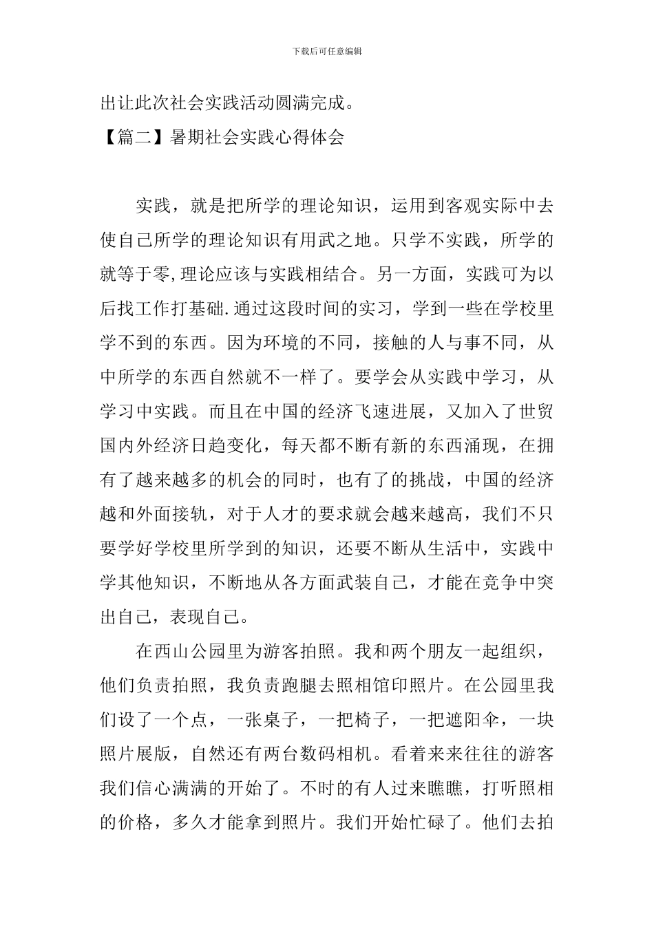 暑期社会实践心得体会【十篇】_第2页